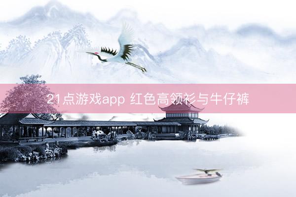 21点游戏app 红色高领衫与牛仔裤