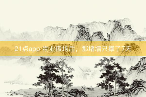 21点app 物业撤场后，那堵墙只撑了7天