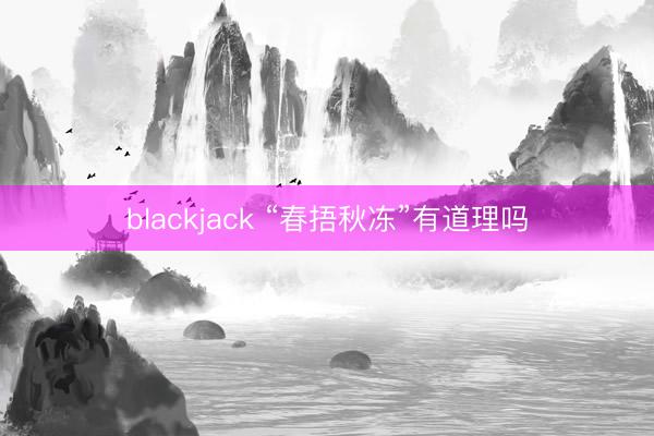 blackjack “春捂秋冻”有道理吗