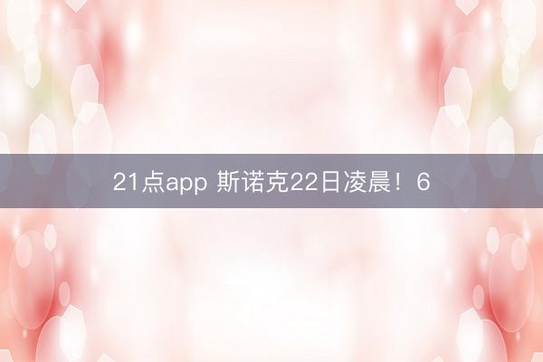 21点app 斯诺克22日凌晨！6