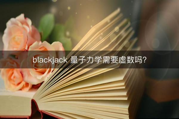 blackjack 量子力学需要虚数吗？
