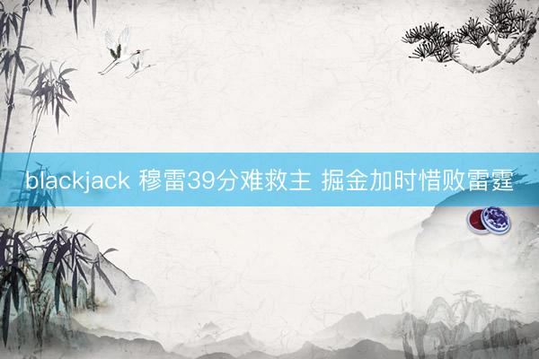 blackjack 穆雷39分难救主 掘金加时惜败雷霆