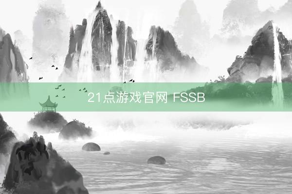 21点游戏官网 FSSB