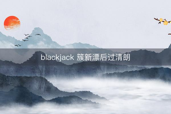 blackjack 簇新漂后过清朗