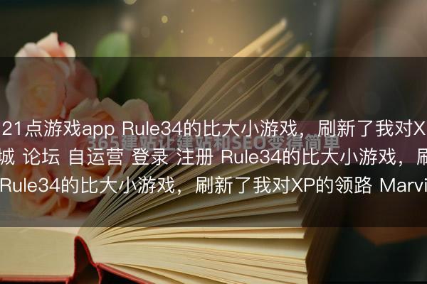 21点游戏app Rule34的比大小游戏，刷新了我对XP的领路\