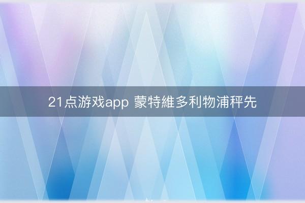 21点游戏app 蒙特維多利物浦秤先
