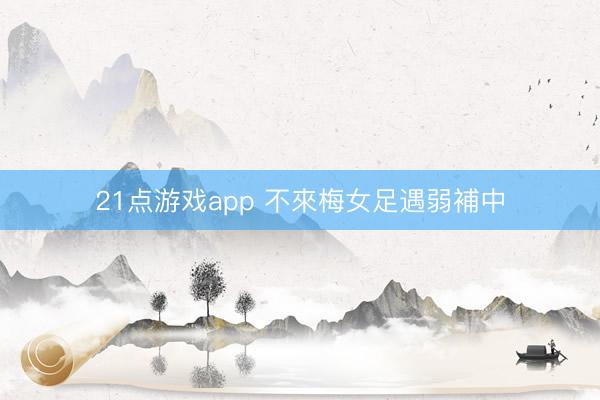 21点游戏app 不來梅女足遇弱補中