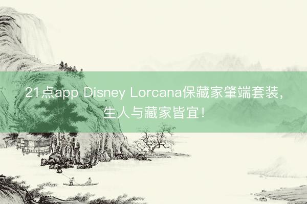 21点app Disney Lorcana保藏家肇端套装，生人与藏家皆宜！