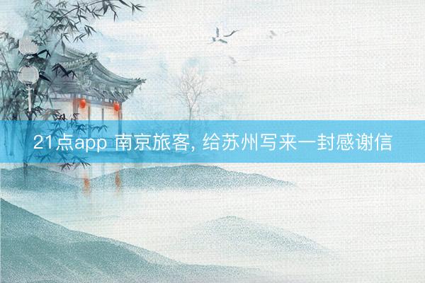 21点app 南京旅客， 给苏州写来一封感谢信