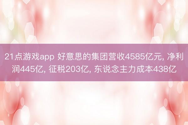 21点游戏app 好意思的集团营收4585亿元， 净利润445亿， 征税203亿， 东说念主力成本438亿