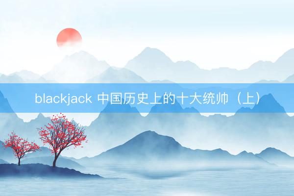 blackjack 中国历史上的十大统帅（上）