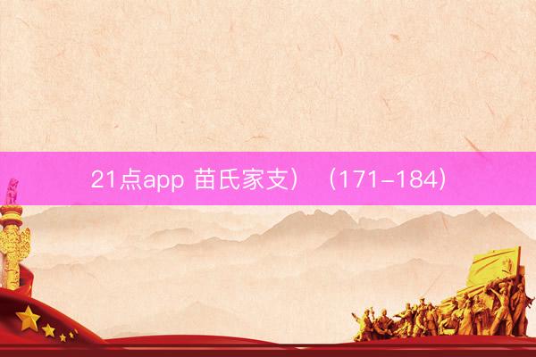 21点app 苗氏家支）（171-184）