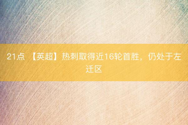 21点 【英超】热刺取得近16轮首胜，仍处于左迁区
