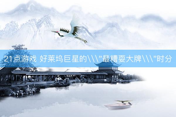 21点游戏 好莱坞巨星的\