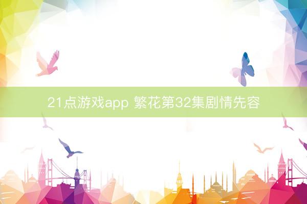 21点游戏app 繁花第32集剧情先容