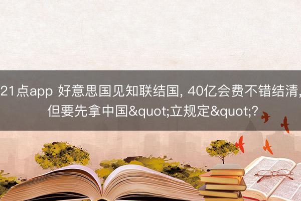 21点app 好意思国见知联结国， 40亿会费不错结清， 但要先拿中国"立规定"?