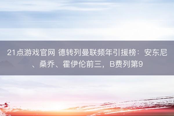 21点游戏官网 德转列曼联频年引援榜：安东尼、桑乔、霍伊伦前三，B费列第9