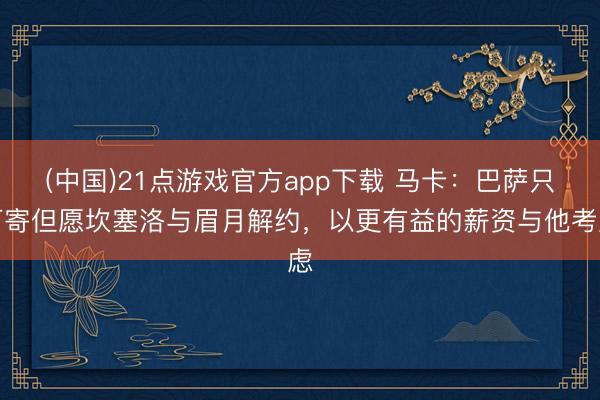(中国)21点游戏官方app下载 马卡：巴萨只可寄但愿坎塞洛与眉月解约，以更有益的薪资与他考虑