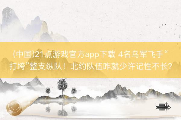 (中国)21点游戏官方app下载 4名乌军飞手“打垮”整支纵队！北约队伍咋就少许记性不长？