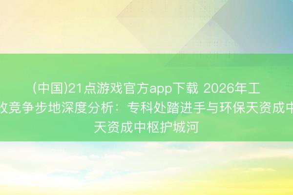 (中国)21点游戏官方app下载 2026年工业垃圾回收竞争步地深度分析：专科处踏进手与环保天资成中枢护城河
