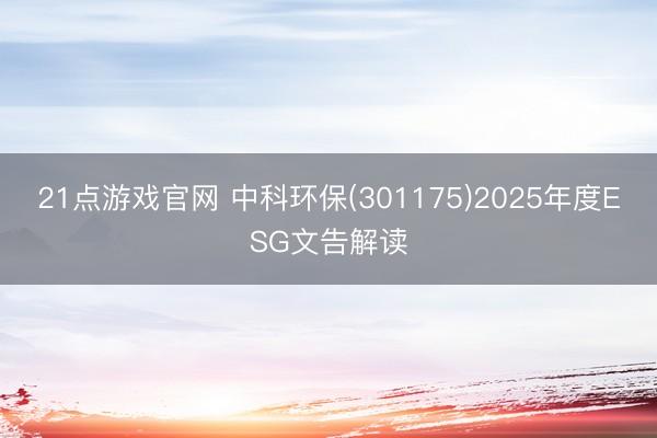 21点游戏官网 中科环保(301175)2025年度ESG文告解读