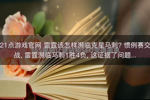 21点游戏官网 雷霆该怎样濒临克星马刺? 惯例赛交战, 雷霆濒临马刺1胜4负, 这证据了问题...