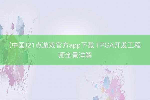 (中国)21点游戏官方app下载 FPGA开发工程师全景详解